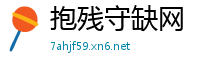 抱残守缺网